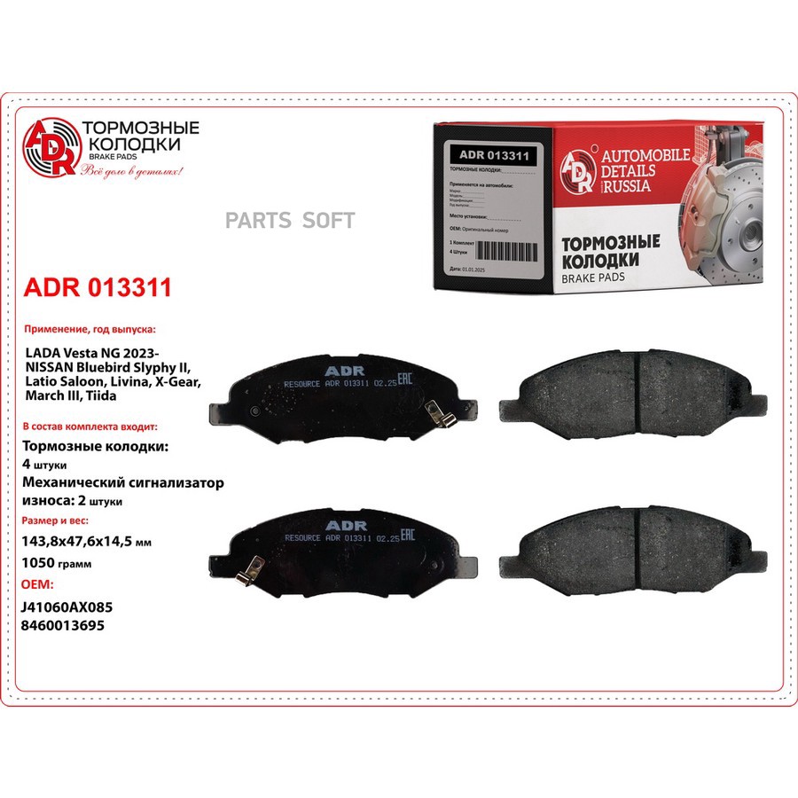 Колодки тормозные дисковые передние для а/м Lada Vesta NG 2023- ADR - ADR None None